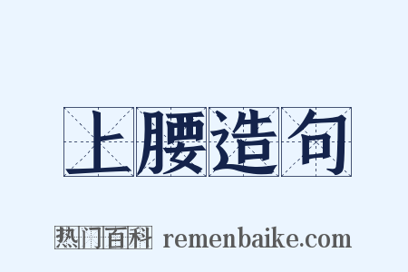 上腰造句是什么意思的图片